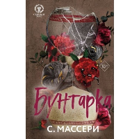 Бунтарка (#3). Массери С.