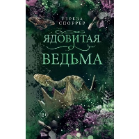 Ядовитая ведьма (#1). Споррер Т.