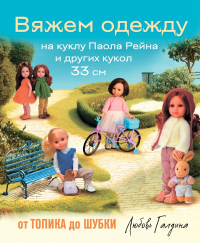 Вяжем одежду на куклу Паола Рейна и других кукол размером 33 см. От топика до шубки. Галдина Л.