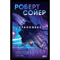 Старплекс. Сойер Р.