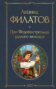 Про Федота-стрельца, удалого молодца. Филатов Л.А.