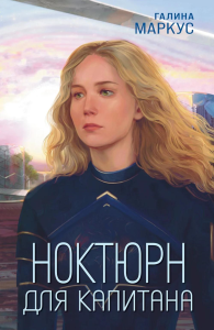 Маркус Г.. Ноктюрн для капитана