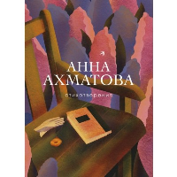 Стихотворения. Ахматова А.А.