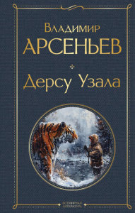 Дерсу Узала. Арсеньев В.К.