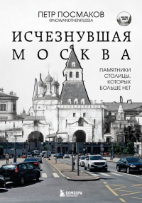 Исчезнувшая Москва. Памятники столицы, которых больше нет. Посмаков Петр Петрович