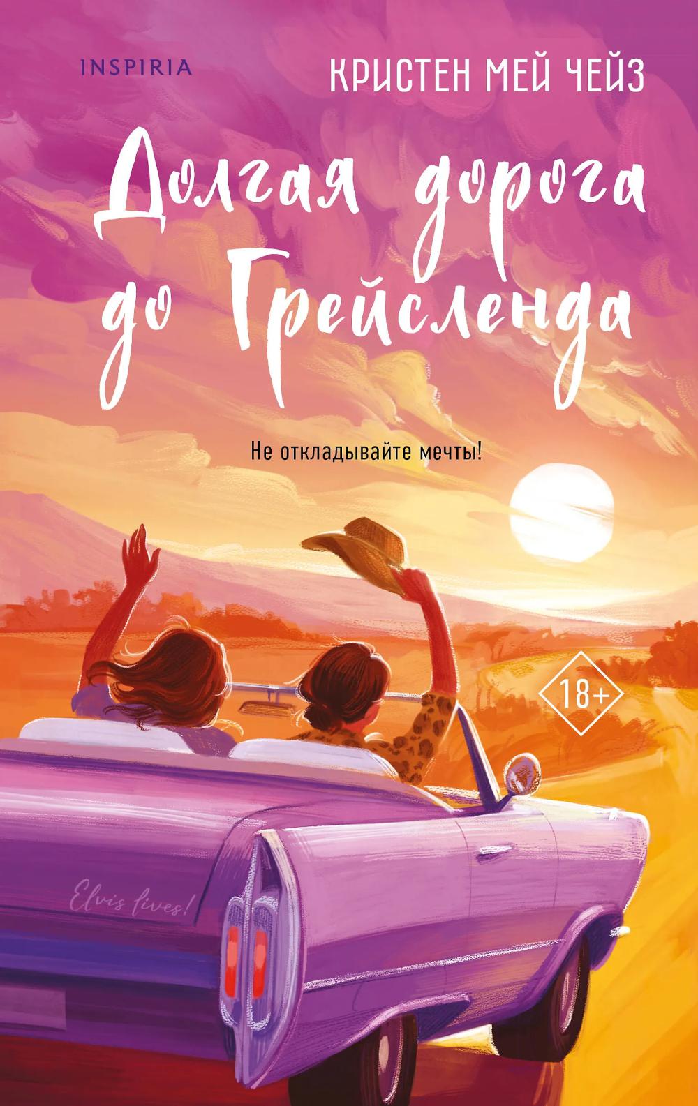 Чейз К.М.. Долгая дорога до Грейсленда