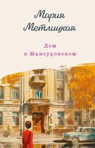 Дом в Мансуровском. Метлицкая М.