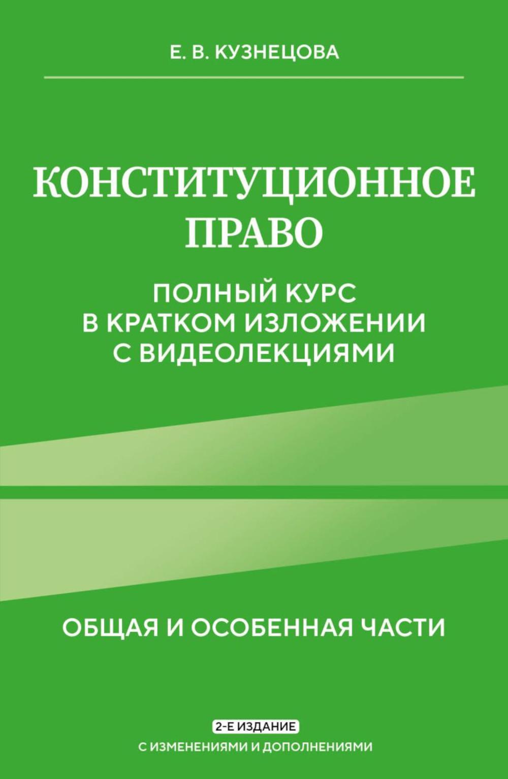 Е.В. Кузнецова. Конституционное право. Полный курс в кратком изложении с видеолекциями 2-е изд. с изм. и доп.