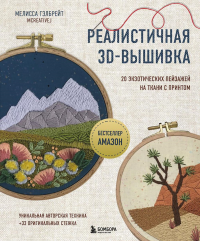 Реалистичная 3D-вышивка. 20 экзотических пейзажей на ткани с принтом. Гэлбрейт М.