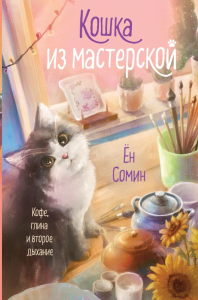 Кошка из мастерской. Ён С.