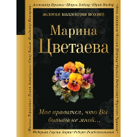 Мне нравится, что Вы больны не мной.... Цветаева М.И.