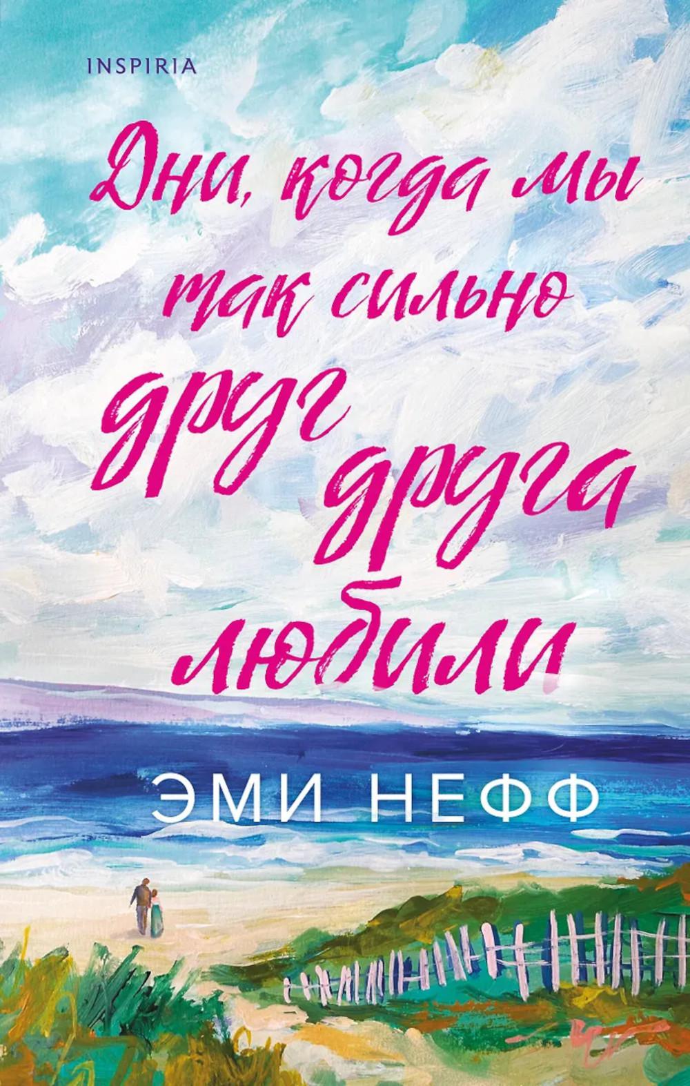 Нефф Э.. Дни, когда мы так сильно друг друга любили