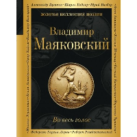 Маяковский В.В.. Во весь голос
