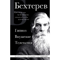 Владимир Бехтерев. Гипноз. Внушение. Телепатия.. Бехтерев В.М.