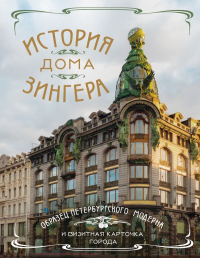 История Дома Зингера. Образец петербургского модерна и визитная карточка города. <не указано>