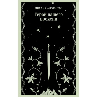 Герой нашего времени. Лермонтов М.Ю.