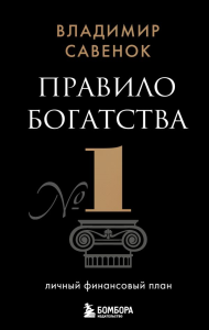 Правило богатства № 1 – личный финансовый план. Савенок В.С.,