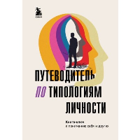 Путеводитель по типологиям личности. Книга-ключ к понимаю себя и других.