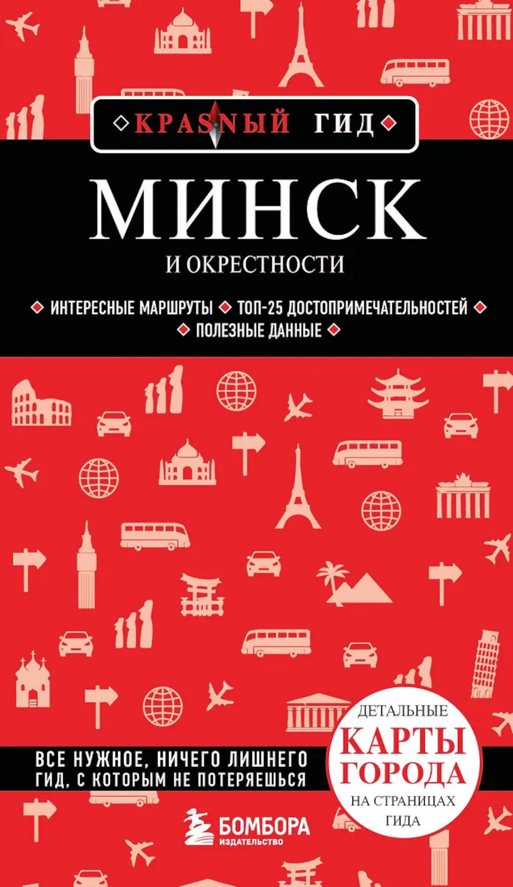 Минск и окрестности. Якубова Н.И.