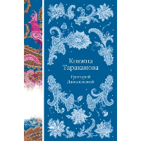 Княжна Тараканова. Данилевский Г.П.