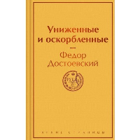 Униженные и оскорбленные. Достоевский Ф.М.