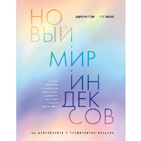 Новый мир индексов. Полный справочник по измерениям в демографии, социологии, экономике и других сферах жизни. Милехин А.В., Иванов О.В.