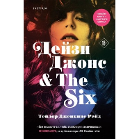 Рейд Т.Дж.. Дейзи Джонс & The Six