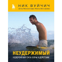 Неудержимый. Невероятная сила веры в действии. Вуйчич Ник