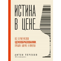 Истина в цене. Все о практическом ценообразовании, прибыли, выручке и клиентах. Терехов А.А.