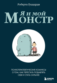 Я и мой монстр. Психотерапевтические комиксы о том, как перестать подавлять себя и стать сильнее. Гуццарди Роберта