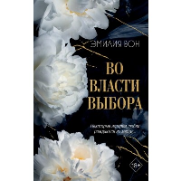 Во власти выбора (#1). Вон Э.