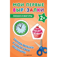 Мои первые вырезалки. Линии и фигуры.