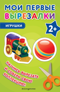 Мои первые вырезалки. Игрушки. <не указано>