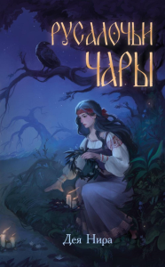 Нира Д.. Русалочьи чары (#1)