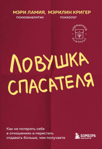 Ловушка спасателя. Как не потерять себя в отношениях и перестать отдавать больше, чем получаете. Ламия М., Кригер М.,