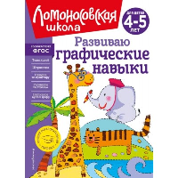 Развиваю графические навыки: для детей 4-5 лет. Володина Н.В.