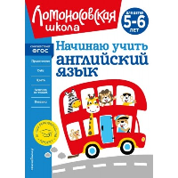 Начинаю учить английский язык: для детей 5-6 лет. Крижановская Т.В.