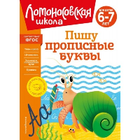 Пишу прописные буквы: для детей 6-7 лет. Володина Н.В.