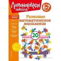 Развиваю математическое мышление: для детей 6-7 лет. Родионова Е.А., Казакова И.А.