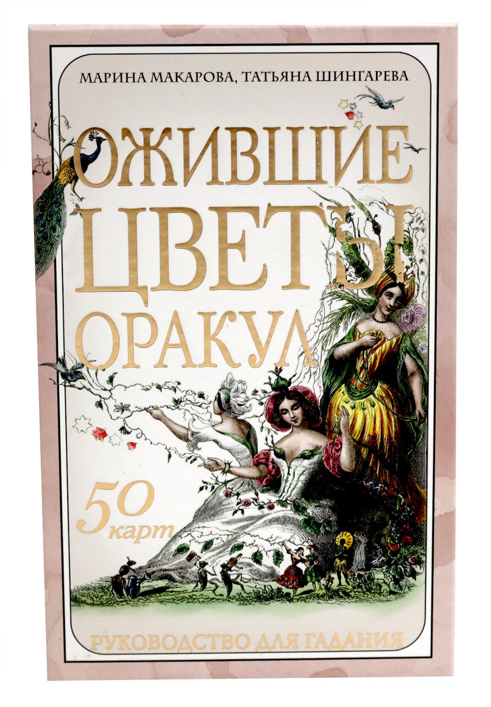 Макарова М.С., Шингарева Т.В.. Ожившие цветы. Оракул (50 карт и руководство для гадания в коробке)