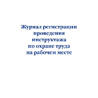 Журнал регистрации проведения инструктажа по охране труда на рабочем месте. <не указано>