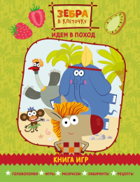 Зебра в клеточку. Идем в поход. Книга игр. <не указано>