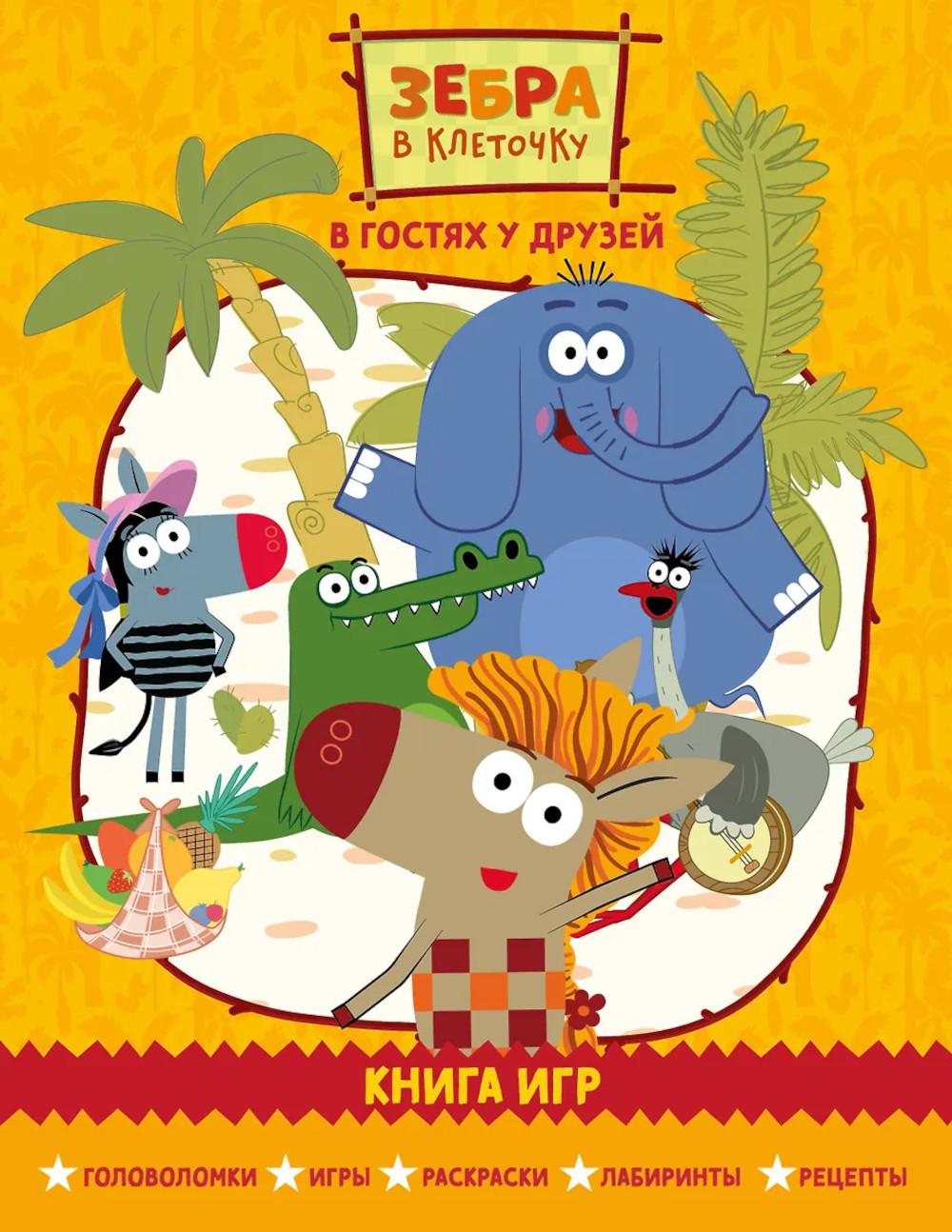 Зебра в клеточку. В гостях у друзей. Сборник игр на бумаге