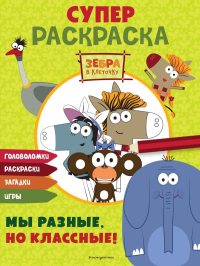 Зебра в клеточку. СУПЕР раскраска. Мы разные, но классные!. <не указано>