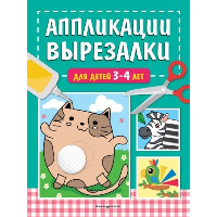 Аппликации-вырезалки для детей 3-4 лет. Маланка Т.Г.