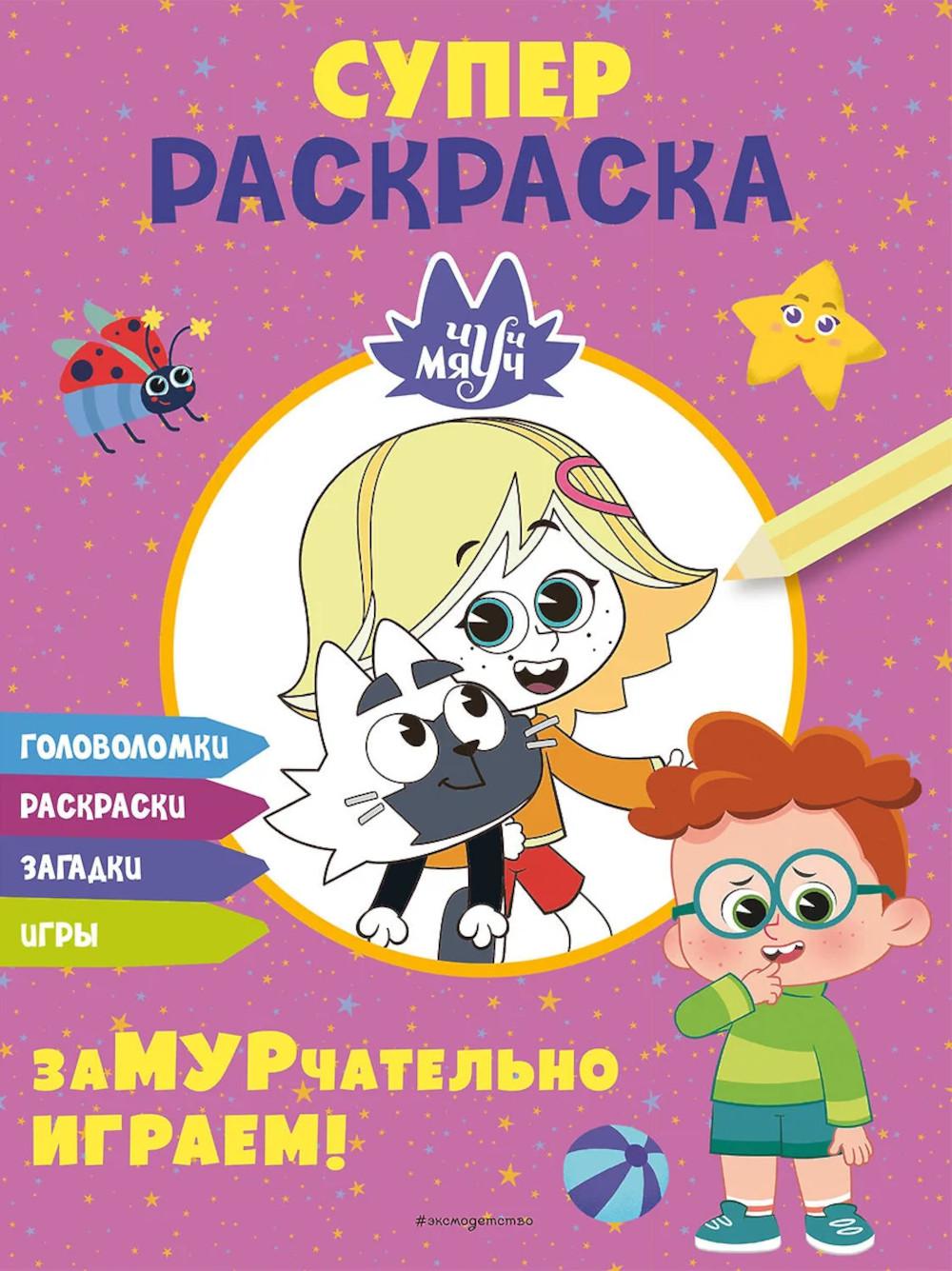 Чуч-Мяуч. СУПЕР раскраска. ЗаМУРчательно играем!