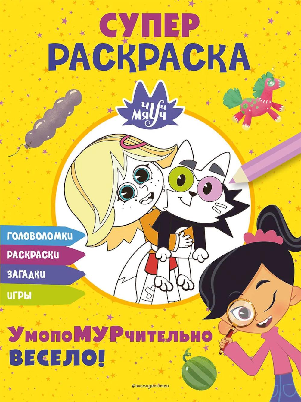Чуч-Мяуч. СУПЕР раскраска. УмопоМУРчительно весело!