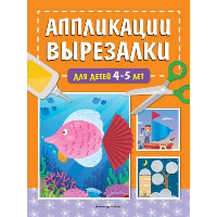 Аппликации-вырезалки для детей 4-5 лет. Маланка Т.Г.