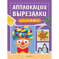 Аппликации-вырезалки для детей 5-6 лет. Маланка Т.Г.