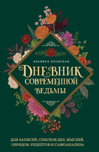 Дневник современной ведьмы: для записей, списков дел, мыслей, обрядов, рецептов и самоанализа (зеленый). Бродская Э.